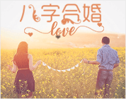 八字合婚