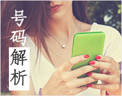 号码解析